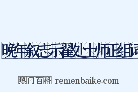晚年叙志示翟处士师正组词是什么意思的图片
